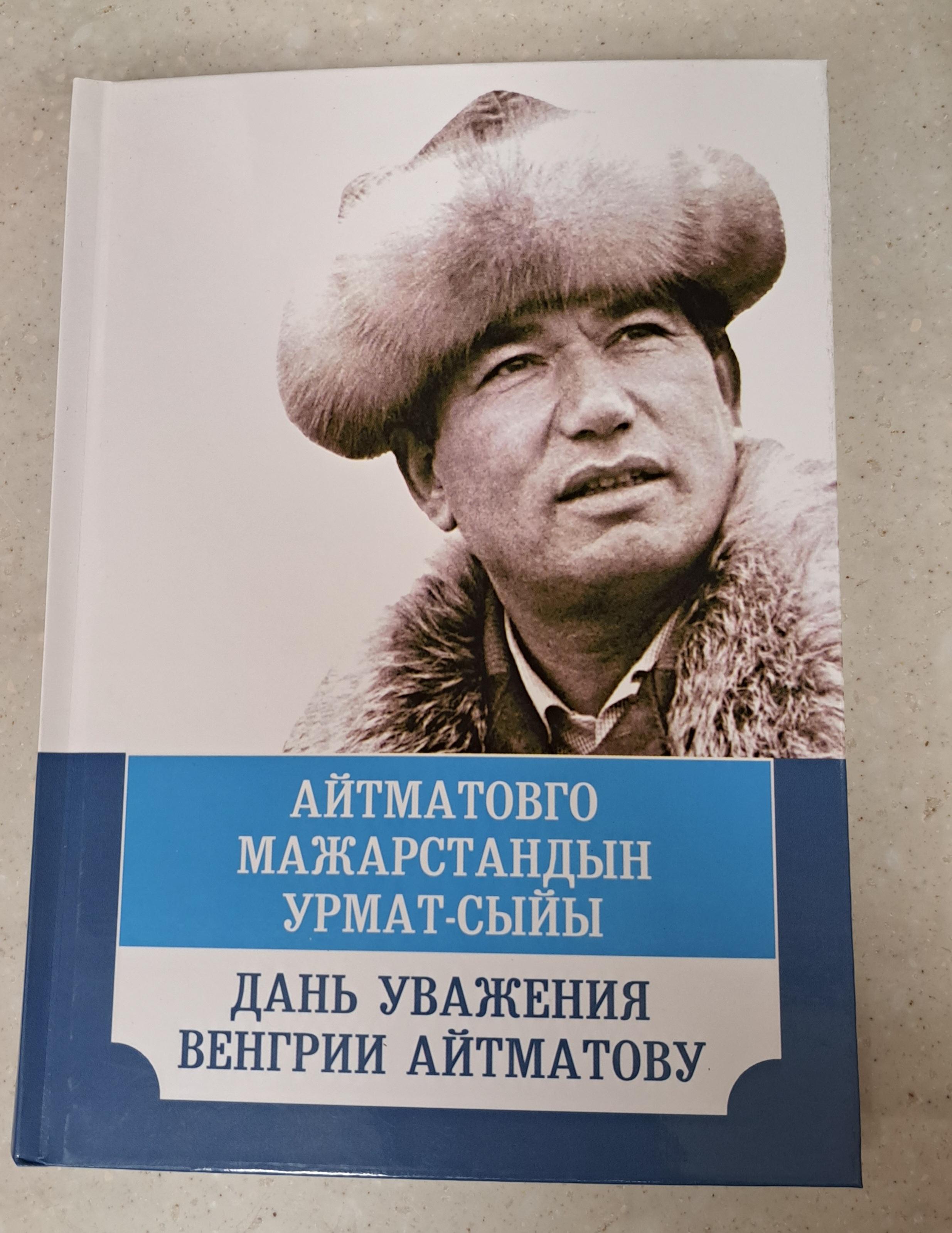 Юбилей писателя Чынгыза Айтматова